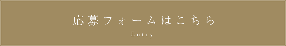 応募フォームはこちら