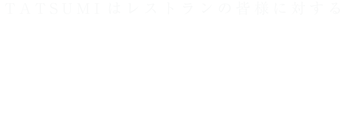 TATSUMIはレストランの皆様に対する