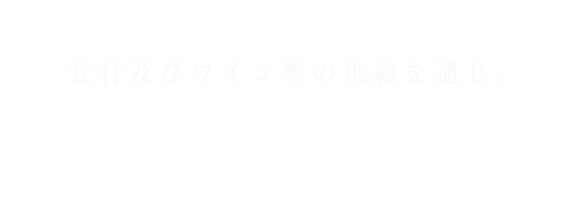 食材及びワイン等の供給を通じ、