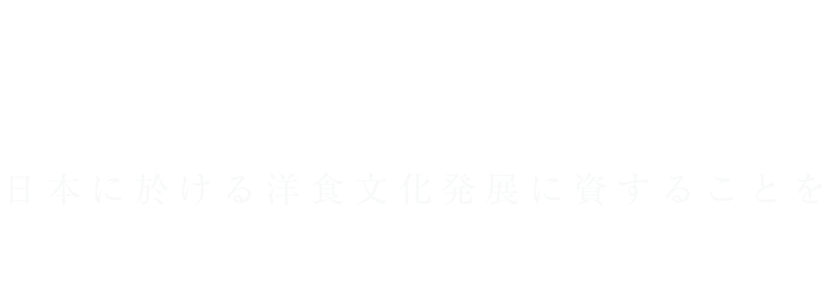 日本に於ける洋食文化発展に資することを