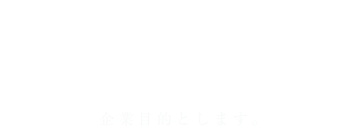 企業目的とします。